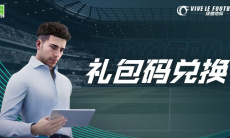 绿茵信仰礼包码兑换使用流程一览0