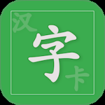 汉字卡