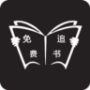 免费追书纯净版
