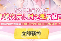 《元梦之星》王者荣耀皮肤获取方法