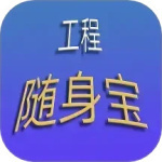 工程随身宝