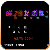 猫捉老鼠国际版