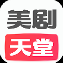 美剧天堂高清版