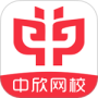 中欣网校