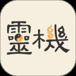 灵机妙算最新版