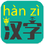 汉字转拼音