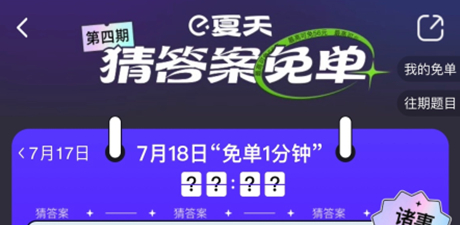 饿了么猜答案免单活动
