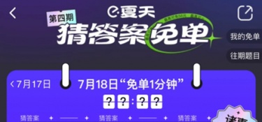 饿了么猜答案免单活动