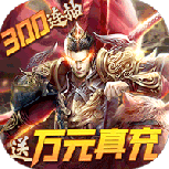 战吕布（0.1折三国征程）