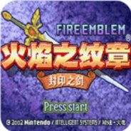 火焰纹章封印之剑老版