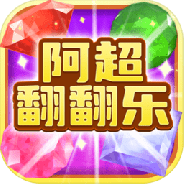 阿超翻翻乐