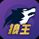 狼王狼人杀