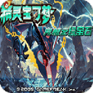 口袋妖怪究极绿宝石4原版