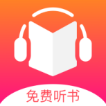 免费听书王免vip版