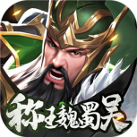 称王魏蜀吴渠道服