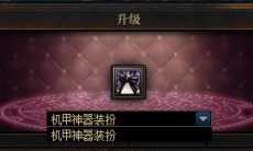 《DNF》机甲主题神器装扮合成活动20221