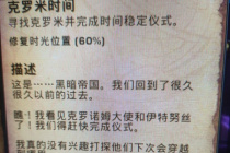 《魔兽世界》10.0克罗米时间任务完成不了介绍