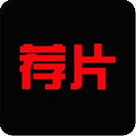 荐片播放器旧版