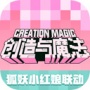 创造与魔法(旧日避难所)