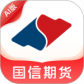 国信期货理财版最新版