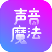 声音魔法师