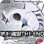 口袋妖怪绝对魂银the end2024版
