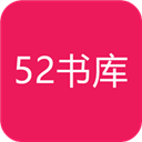 52书库高清版
