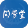 同学堂