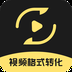 视频格式转换王