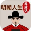 明朝人生养成记