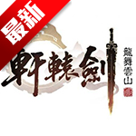 轩辕剑龙舞云山4399版