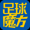 足球魔方免费版