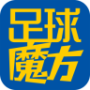 足球魔方免费版