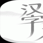 汉字魔法