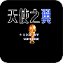 天使之翼2更新版
