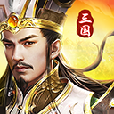 三国我是主公九游版