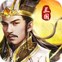 三国我是主公九游版