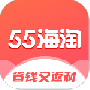 55海淘