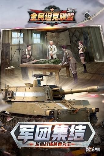 全民坦克联盟手游