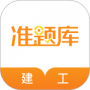 建筑工程准题库最新版