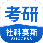 社科赛斯考研最新版