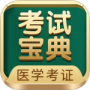 医学考试宝典