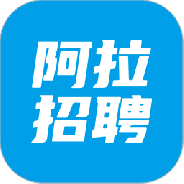 阿拉招聘