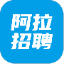 阿拉招聘