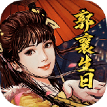 新射雕群侠传之铁血丹心无限招募版