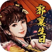 新射雕群侠传之铁血丹心无限招募版