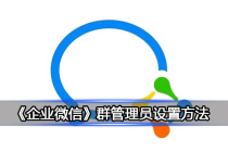 《企业微信》群管理员设置方法