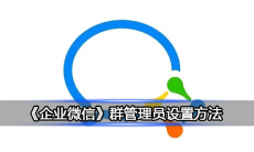 《企业微信》群管理员设置方法0