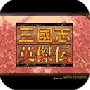 三国志英杰传老版