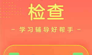 拍作业清晰的APP